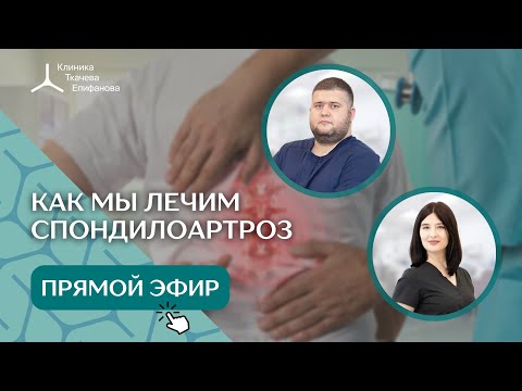 Видео: Как мы лечим спондилоартроз