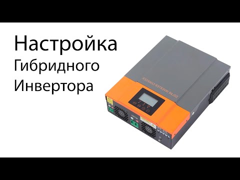 Видео: Настройка гибридного инвертора. Как настроить гибридный инвертор под LiFePo4 батарею.