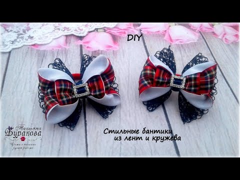 Видео: 🎀 Стильные бантики из лент и кружева 🎀 Канзаши 🎀 Ribbon bow Kanzashi 🎀 Hand мade 🎀 DIY