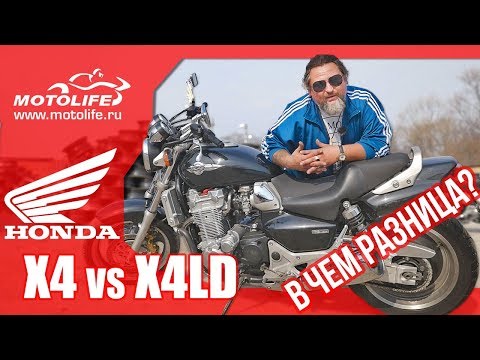 Видео: Honda X4 и Honda X4LD. В чём разница?