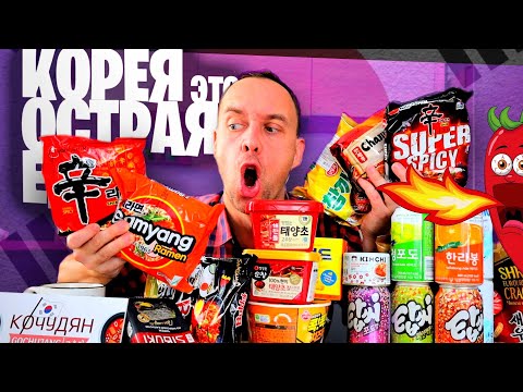 Видео: ОСТРАЯ ЕДА из КОРЕИ 🔥 РАМЕН КОЧУДЯН КИМЧИ ТОПСИ МИЛКИС
