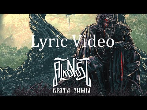 Видео: Alkonost - Врата Зимы (Gates of Winter) [Lyric Video]