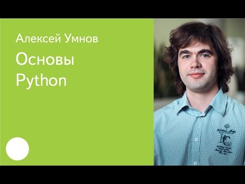 Видео: 001. Основы Python - Алексей Умнов