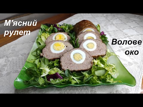 Видео: М'ясний рулет Волове око - окраса святкового столу!