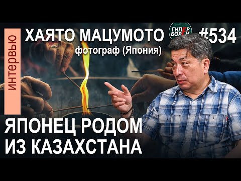 Видео: ЯПОНЕЦ родом из Казахстана: Хаято МАЦУМОТО – ГИПЕРБОРЕЙ. Интервью №534