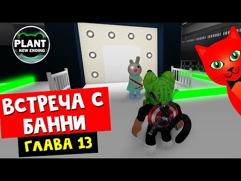 Видео: Глава 13. Пустыня: Встреча с Банни или 13 Эпизод в Пигги роблокс | Piggy roblox | НОВАЯ КОНЦОВКА