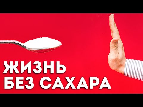 Видео: Вот Что Будет с Вашим Телом, Если Не Есть Сахар (Удивительно)