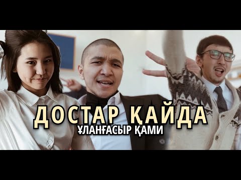 Видео: ҰЛАНҒАСЫР ҚАМИ - ДОСТАР ҚАЙДА (КЛИП 2023)