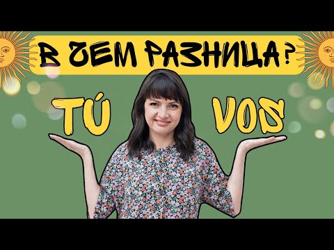 Видео: Местоимения TÚ VS VOS. В каких странах используются? Что лучше учить? Аргентинское VOSEO.