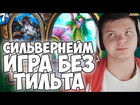 Видео: СИЛЬВЕРНЕЙМ: ИГРА БЕЗ ТИЛЬТА НА ДЖЕЙД ДРУИДЕ