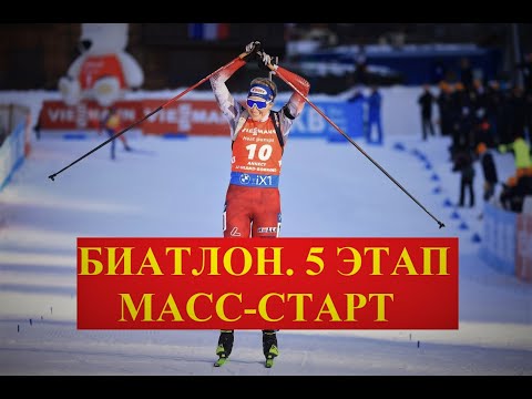 Видео: БИАТЛОН. КУБОК МИРА 2022-2023. МАСС-СТАРТ. ЖЕНЩИНЫ. 5 ЭТАП. ГЕРМАНИЯ. 16:45 МСК. 15.01.2023