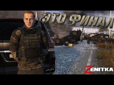 Видео: #6 Это финал | DayZ | Сервер Zenitka PVP2 |  #survival  #dayz #pvp #military
