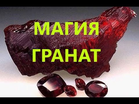 Видео: МАГИЯ и СИЛА КАМНЯ-ГРАНАТ.