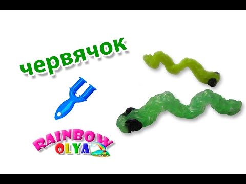 Видео: ЧЕРВЯЧОК из резинок на рогатке без станка | Rainbow Loom Worm Charm