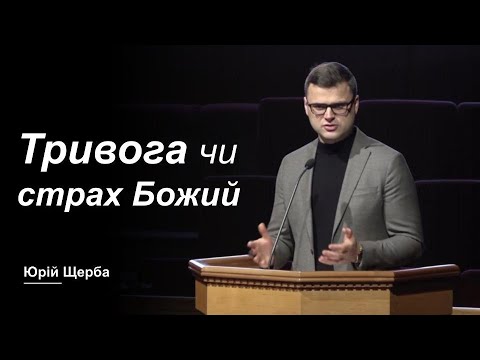 Видео: Тривога чи страх Божий - проповідь - Юрій Щерба