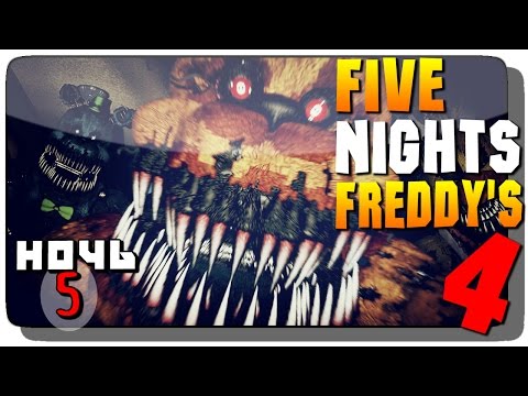 Видео: Five Nights at Freddy's 4 Прохождение на русском  ● НОЧЬ 5