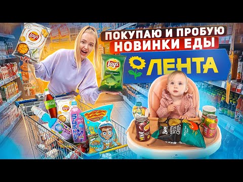 Видео: ПОКУПАЮ и ПРОБУЮ ВСЕ НОВИНКИ ЕДЫ из ЛЕНТА! Fantola с авокадо, Nuts брауни, Lays, Goodmix детская еда