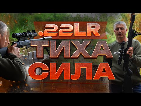 Видео: 🎯 Цей патрон зібʼє МУХУ💥 НЕ СТРІЛЯЙ з .22LR, поки не побачиш це!