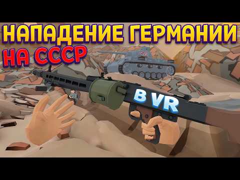 Видео: НАПАДЕНИЕ ГЕРМАНИИ НА СССР В ВР ( Days of Heroes: Stalingrad )