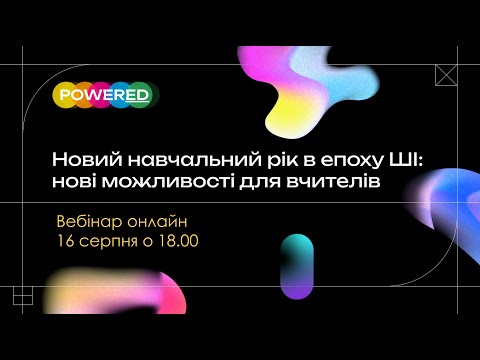 Видео: Новий навчальний рік в епоху ШІ: нові можливості для вчителів