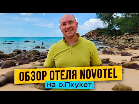 Видео: Свежий обзор ОТЕЛЯ Novotel Phuket Kata Avista Resort & Spa 4* | ТАЙЛАНД 2024