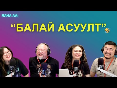 Видео: Яанаа-г яах вэ? | 2025-09-08 | Шандас шалгах "шал балай балай" асуултууд