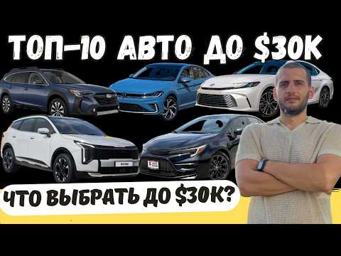 Видео: ТОП-10  НОВЫХ АВТО до $30K: комфорт, драйв и не стыдно!