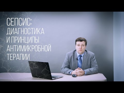 Видео: Сепсис: диагностика и принципы антимикробной терапии. Лекция для врачей