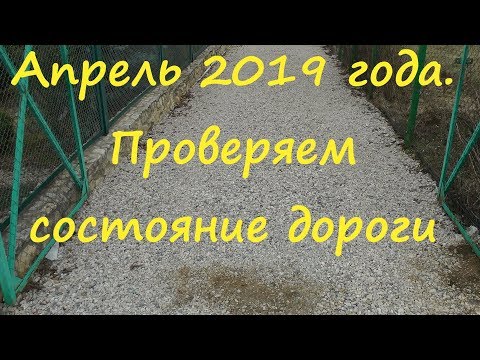 Видео: Апрель 2019 года. Проверяем дорогу на даче после зимы.