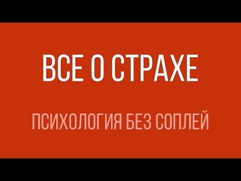 Видео: Все о страхе — Психология без соплей