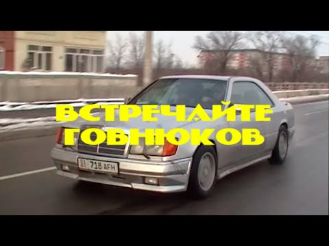 Видео: Второй Ка - Встречайте Говнюков