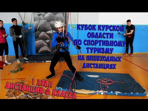 Видео: Кубок Курской области по спортивному туризму 2 класс