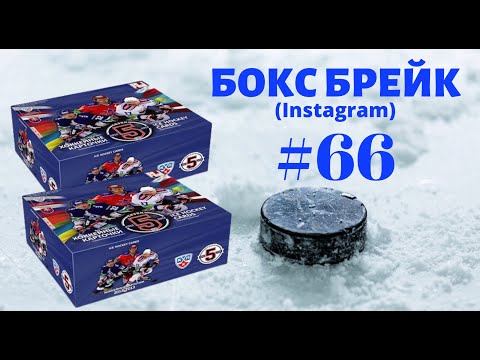 Видео: БОКС БРЕЙК #66 (2 блока). Коллекционные карточки КХЛ 5 сезон.