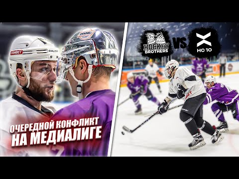 Видео: HOCKEY BROTHERS vs ХК 10! Очередной КОНФЛИКТ на медиалиге