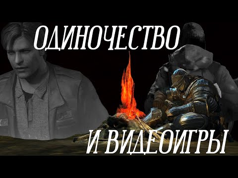 Видео: Одиночество и видеоигры...