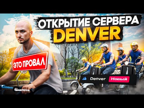 Видео: ХУДШИЙ СТАРТ НА ОТКРЫТИИ 16 СЕРВЕРА DENVER | ПОТЕРЯЛ 20.000.000$ НА СТАРТЕ В ГТА 5 РП MAJESTIC RP