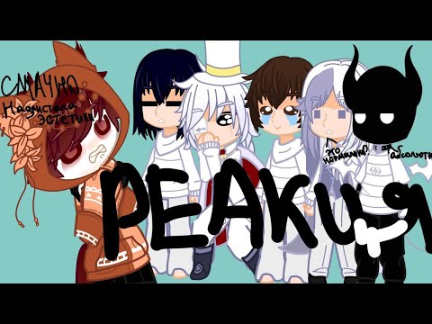 Видео: Реакция БСД на видео про них // Сигма, Дазай, Достоевский, Гоголь