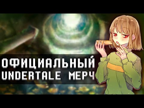 Видео: Я купил ОФИЦИАЛЬНЫЙ мерч по UNDERTALE