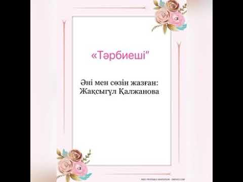 Видео: Тәрбиеші. Жақсыгүл Қалжанова