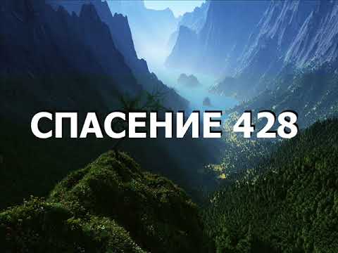Видео: СПАСЕНИЕ 428