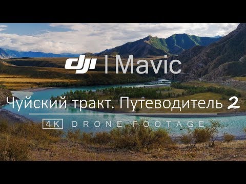 Видео: Чуйский тракт. Путеводитель часть 2. Через перевалы до Акташа. DJI Mavic Air (4K)