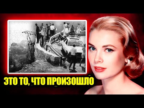 Видео: Трагедия принцессы Монако Грейс Келли просто печальна