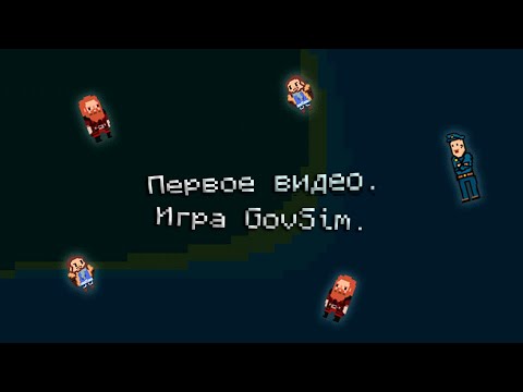 Видео: Мое первое видео | Разработка GovSim.