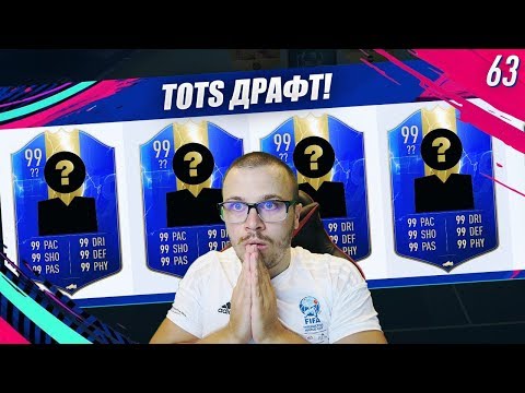 Видео: FIFA 19  ПЪРВИ TOTS ДРАФТ! ТОЗИ ОТБОР Е СКАНДАЛНО ДОБЪР! 191 РЕЙТИНГ!