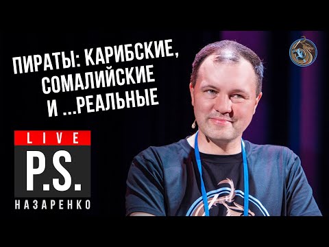 Видео: Пираты: карибские, сомалийские и...реальные. Кирилл Назаренко #Постскриптум