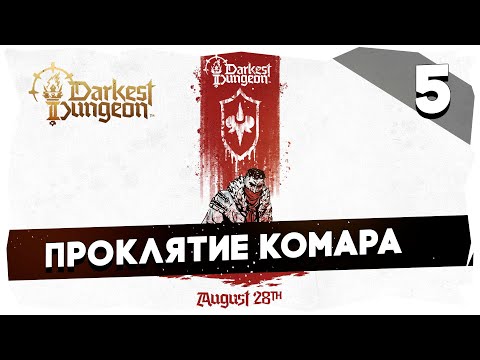 Видео: 👹ТЕМНЕЙШИЕ КРОВОСИСИ➤ DD2: CURSE OF THE COURT • АЛАЯ ЛУНА #darkestdungeon2