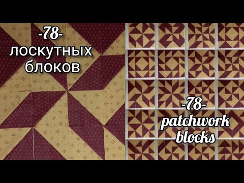Видео: 78 идей лоскутных блоков из треугольников