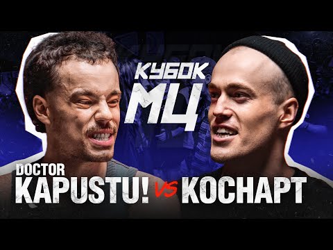 Видео: DOCTOR KAPUSTU! vs КОСНАРТ | КУБОК МЦ: SUMMER TRAP