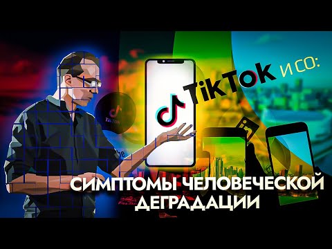 Видео: TikTok и Co: симптомы человеческой деградации