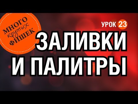 Видео: ЗАЛИВКИ. ПАЛИТРЫ. КОРЕЛ. Corel DRAW. ЧТО ДЕЛАТЬ, ЕСЛИ ЗАВИСАЕТ ПРОГРАММА?